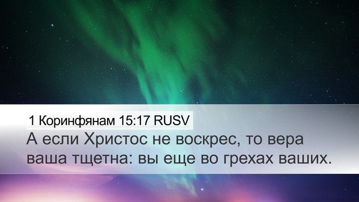 1 Коринфянам 15:17 RUSV Bible Verse Image