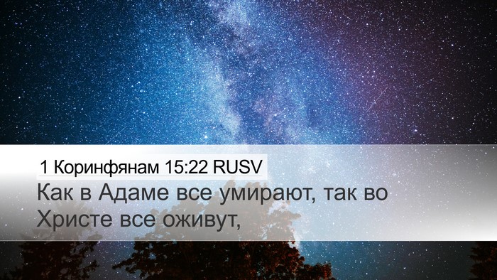 1 Коринфянам 15:22 RUSV Desktop Wallpaper - Как в Адаме все умирают, - Desktop Bible Verse Wallpaper