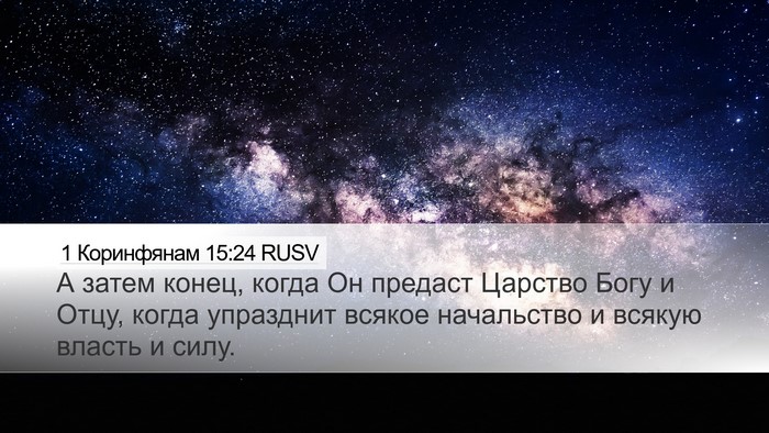 1 Коринфянам 15:24 RUSV Bible Verse Image