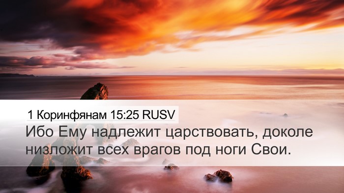 1 Коринфянам 15:25 RUSV Bible Verse Image