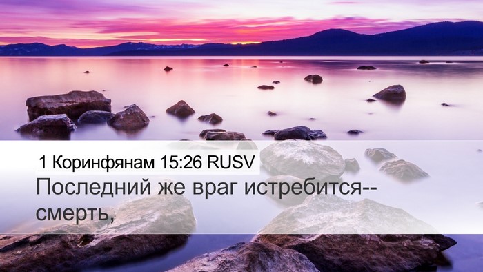 1 Коринфянам 15:26 RUSV Bible Verse Image