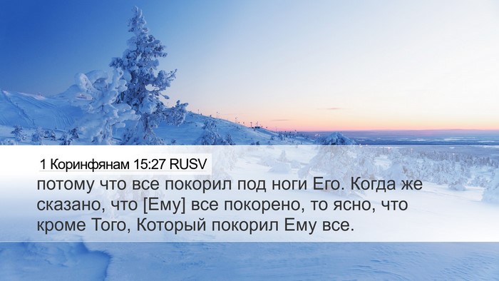 1 Коринфянам 15:27 RUSV Bible Verse Image