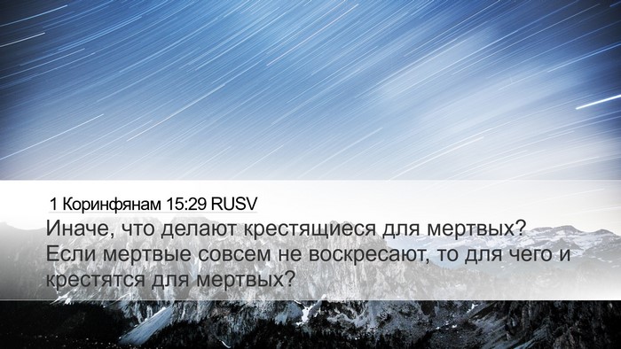 1 Коринфянам 15:29 RUSV Desktop Wallpaper - Иначе, что делают - Desktop Bible Verse Wallpaper