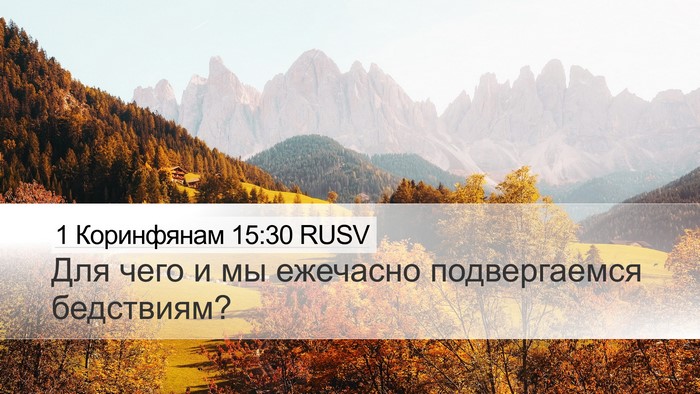 1 Коринфянам 15:30 RUSV Bible Verse Image