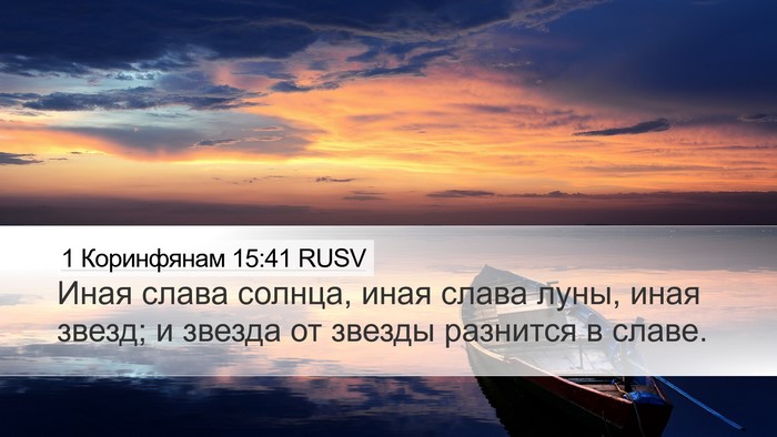 1 Коринфянам 15:41 RUSV Bible Verse Image
