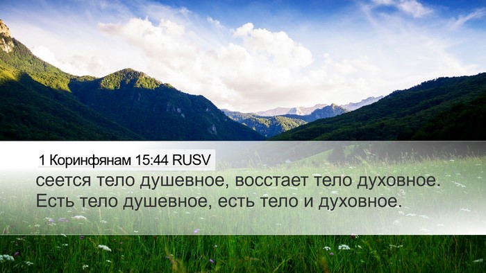 1 Коринфянам 15:44 RUSV Bible Verse Image