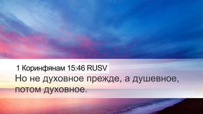 1 Коринфянам 15:46 RUSV Bible Verse Image