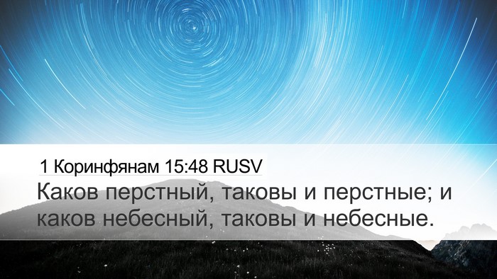 1 Коринфянам 15:48 RUSV Desktop Wallpaper - Каков перстный, таковы и - Desktop Bible Verse Wallpaper