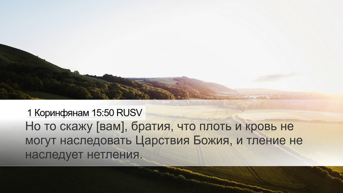 1 Коринфянам 15:50 RUSV Bible Verse Image