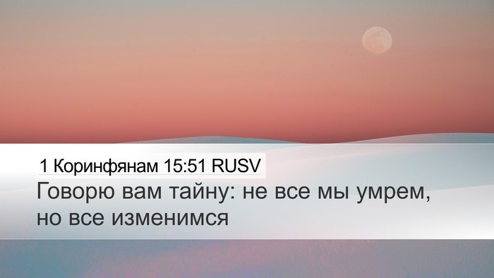 1 Коринфянам 15:51 RUSV Bible Verse Image