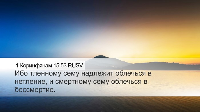 1 Коринфянам 15:53 RUSV Bible Verse Image