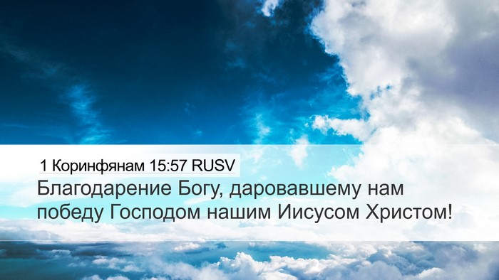 1 Коринфянам 15:57 RUSV Bible Verse Image