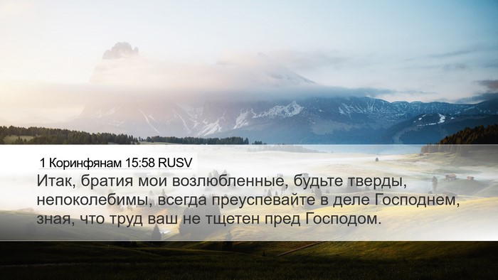 1 Коринфянам 15:58 RUSV Bible Verse Image