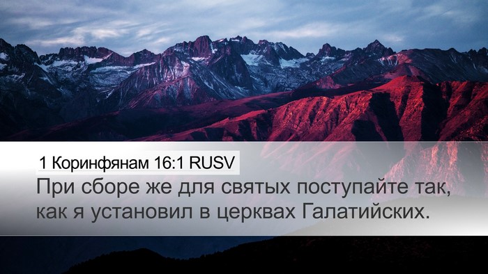 1 Коринфянам 16:1 RUSV Bible Verse Image