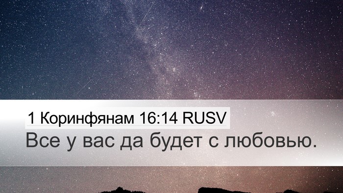 1 Коринфянам 16:14 RUSV Bible Verse Image