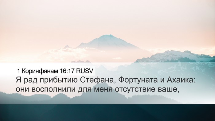 1 Коринфянам 16:17 RUSV Bible Verse Image