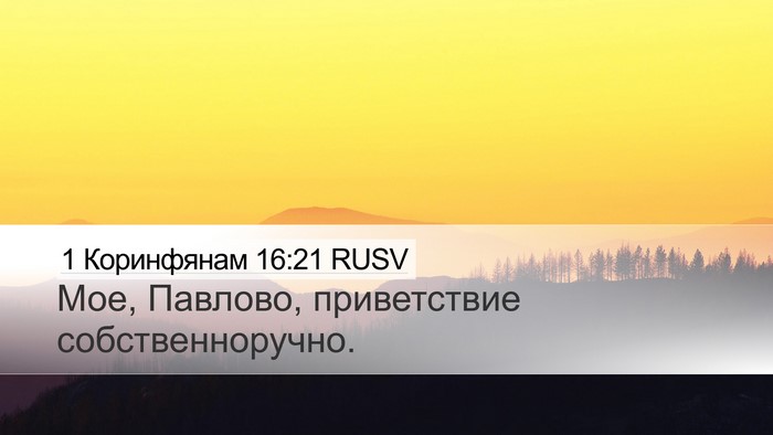 1 Коринфянам 16:21 RUSV Bible Verse Image