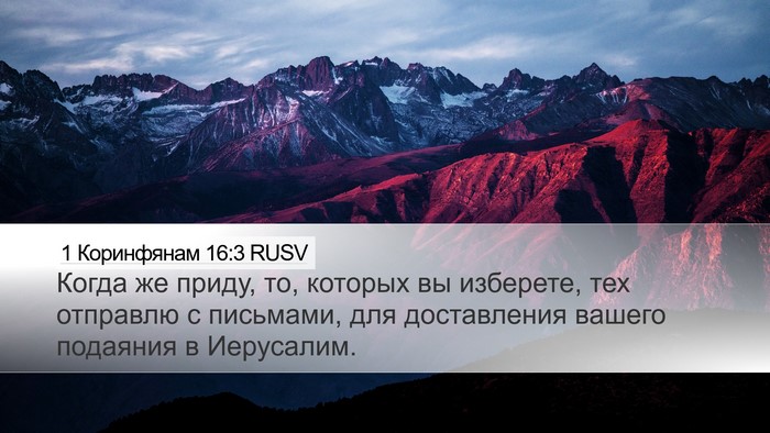 1 Коринфянам 16:3 RUSV Bible Verse Image