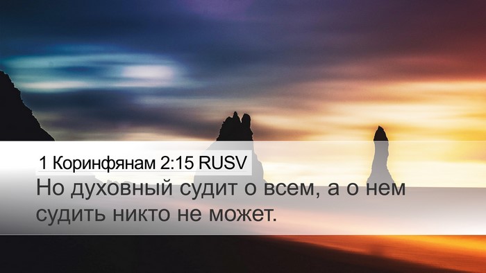 1 Коринфянам 2:15 RUSV Bible Verse Image