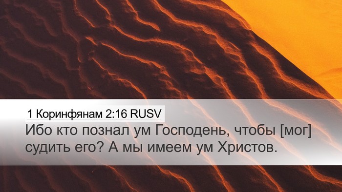 1 Коринфянам 2:16 RUSV Desktop Wallpaper - Ибо кто познал ум - Desktop Bible Verse Wallpaper