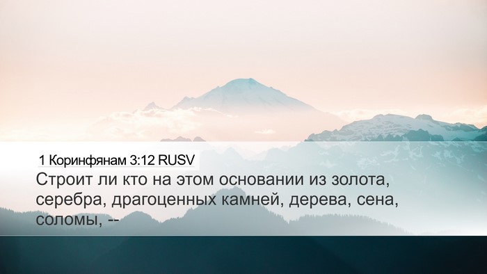 1 Коринфянам 3:12 RUSV Bible Verse Image