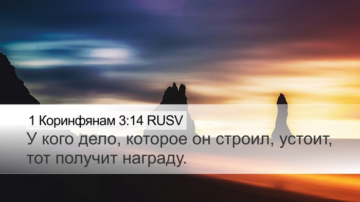 1 Коринфянам 3:14 RUSV Bible Verse Image