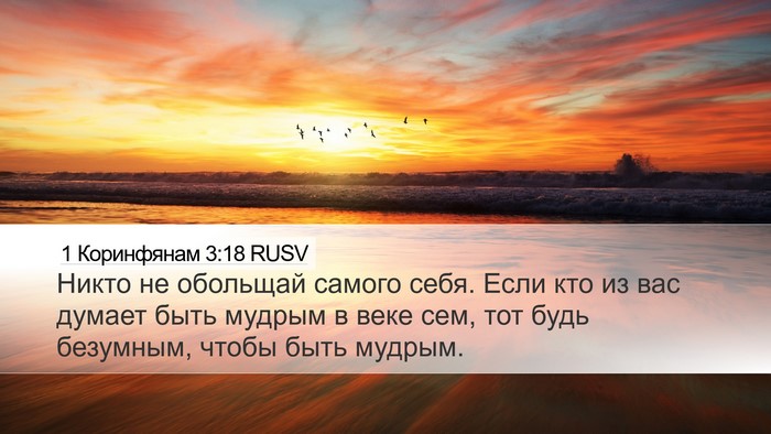 1 Коринфянам 3:18 RUSV Bible Verse Image