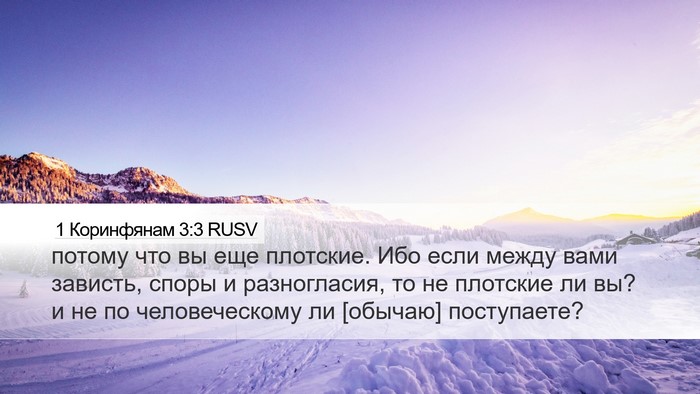 1 Коринфянам 3:3 RUSV Bible Verse Image