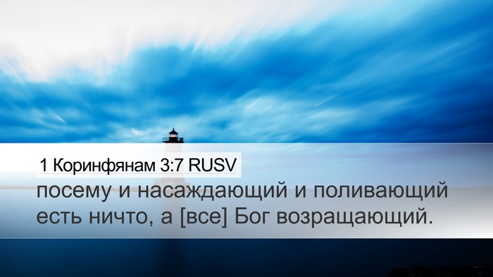 1 Коринфянам 3:7 RUSV Bible Verse Image
