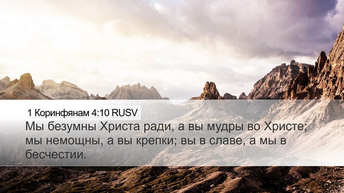 1 Коринфянам 4:10 RUSV Bible Verse Image