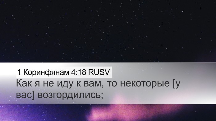 1 Коринфянам 4:18 RUSV Bible Verse Image