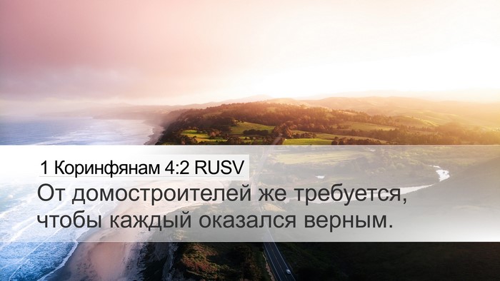 1 Коринфянам 4:2 RUSV Bible Verse Image