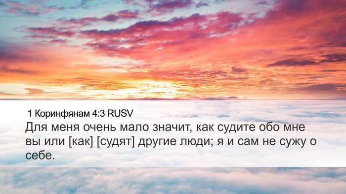 1 Коринфянам 4:3 RUSV Bible Verse Image