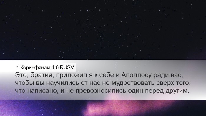 1 Коринфянам 4:6 RUSV Bible Verse Image