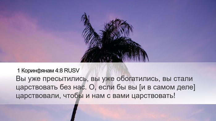 1 Коринфянам 4:8 RUSV Bible Verse Image