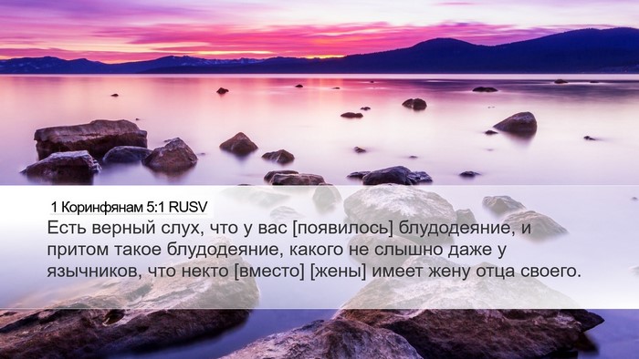 1 Коринфянам 5:1 RUSV Bible Verse Image