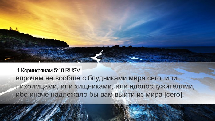 1 Коринфянам 5:10 RUSV Desktop Wallpaper - впрочем не вообще с - Desktop Bible Verse Wallpaper