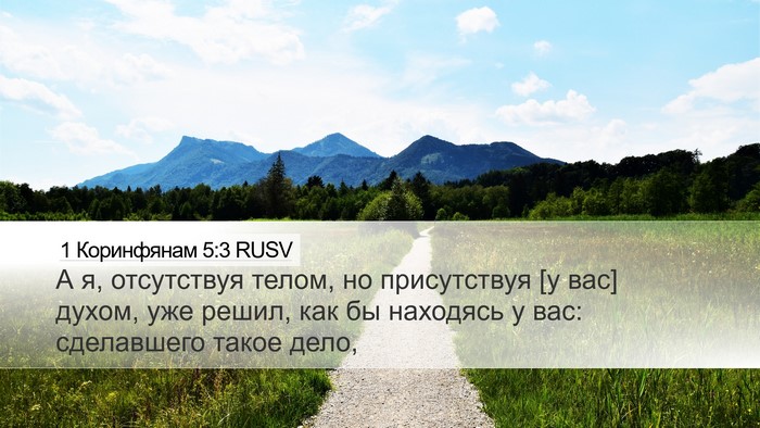 1 Коринфянам 5:3 RUSV Bible Verse Image