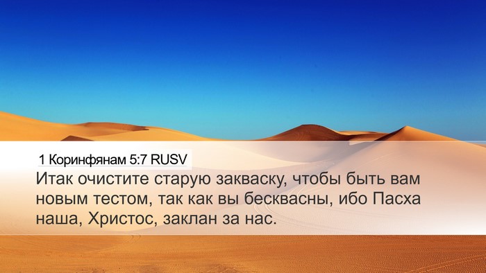 1 Коринфянам 5:7 RUSV Bible Verse Image