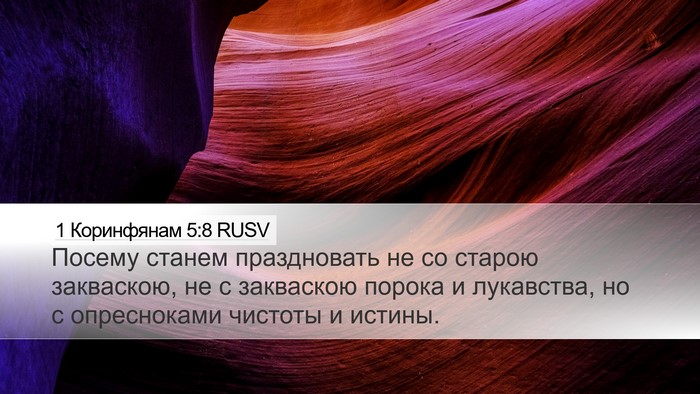 1 Коринфянам 5:8 RUSV Bible Verse Image