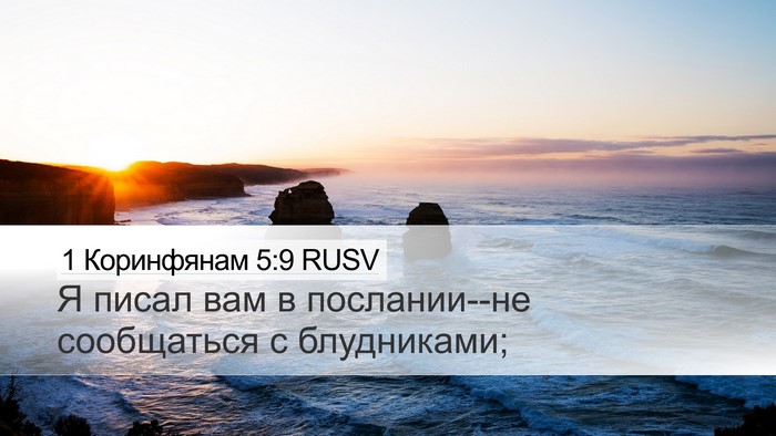 1 Коринфянам 5:9 RUSV Bible Verse Image