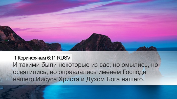 1 Коринфянам 6:11 RUSV Bible Verse Image