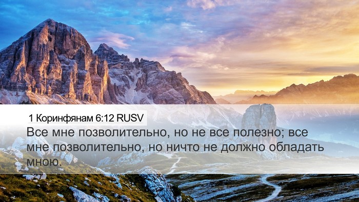 1 Коринфянам 6:12 RUSV Bible Verse Image