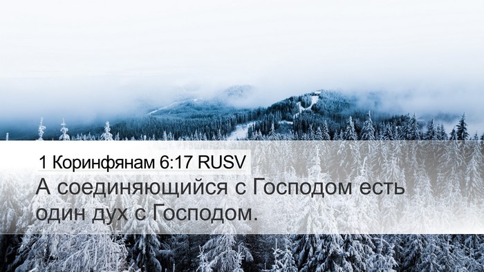 1 Коринфянам 6:17 RUSV Bible Verse Image
