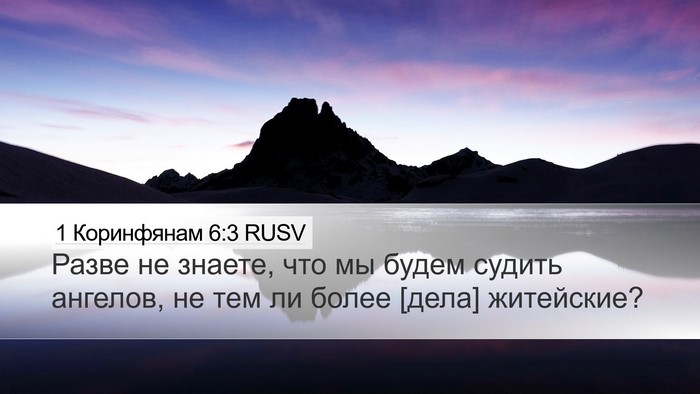 1 Коринфянам 6:3 RUSV Desktop Wallpaper - Разве не знаете, что мы - Desktop Bible Verse Wallpaper