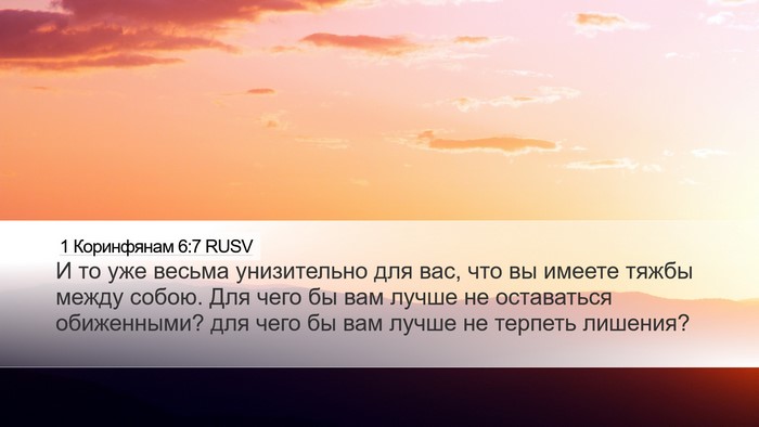 1 Коринфянам 6:7 RUSV Bible Verse Image
