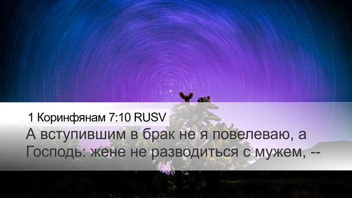 1 Коринфянам 7:10 RUSV Bible Verse Image