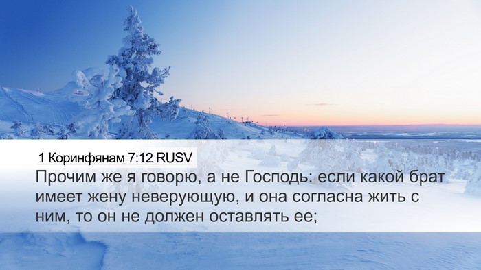1 Коринфянам 7:12 RUSV Bible Verse Image