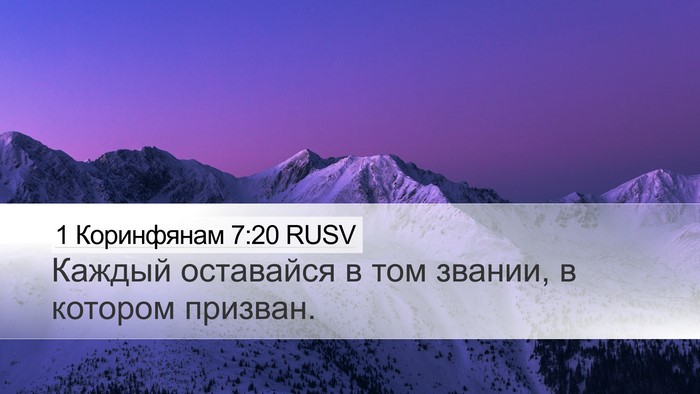 1 Коринфянам 7:20 RUSV Bible Verse Image