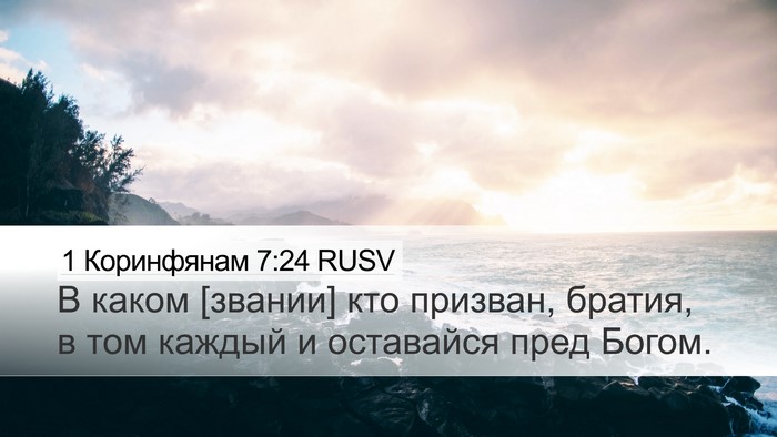 1 Коринфянам 7:24 RUSV Bible Verse Image